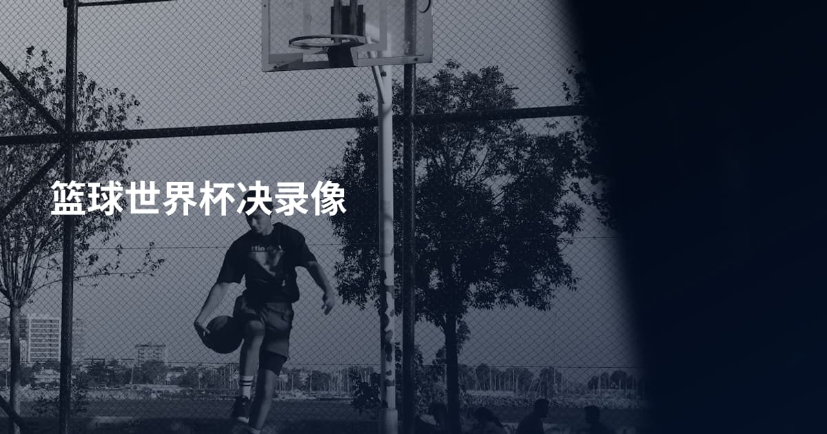 篮球世界杯决录像