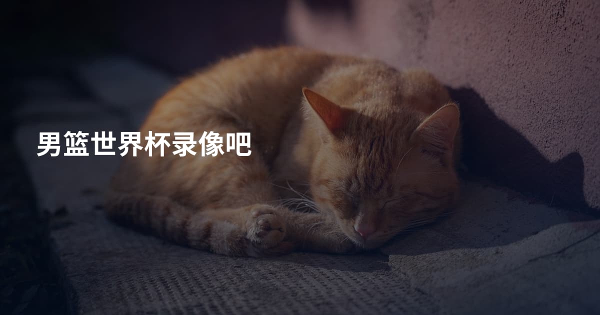 男篮世界杯录像吧