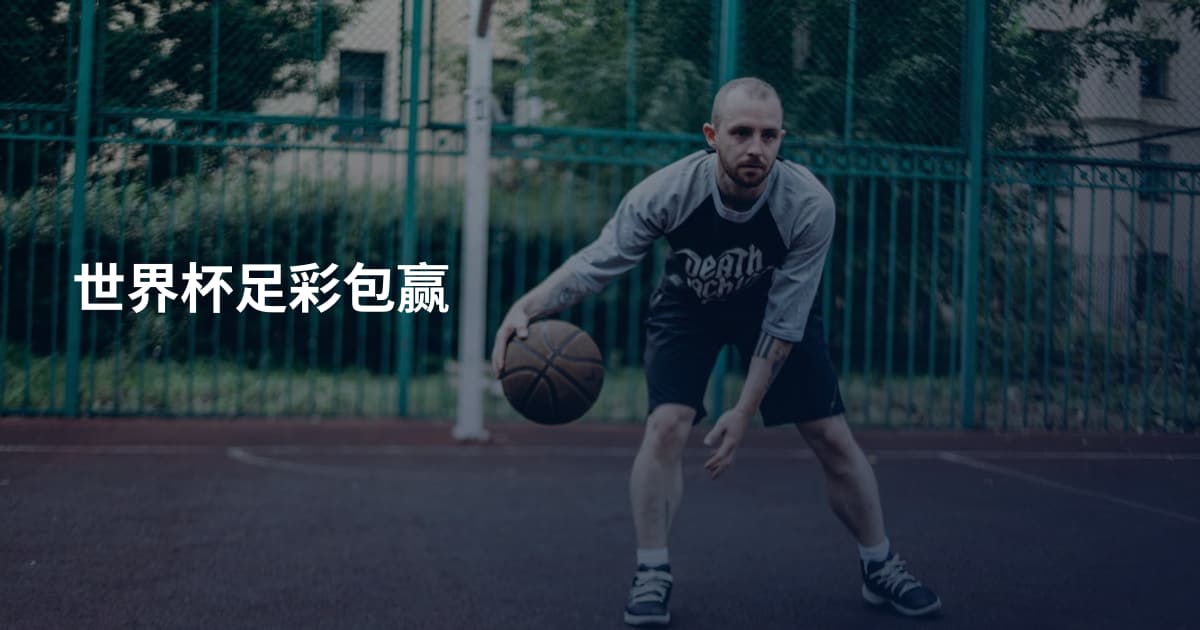 世界杯足彩包赢