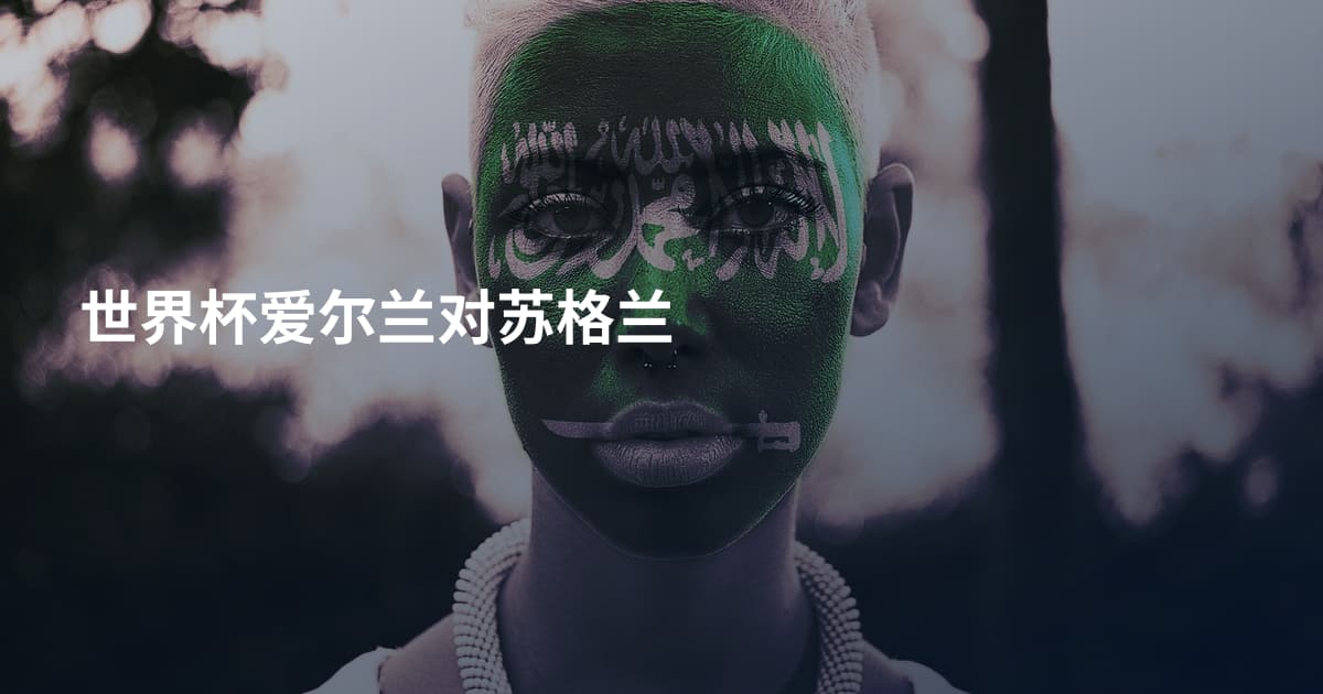 世界杯爱尔兰对苏格兰