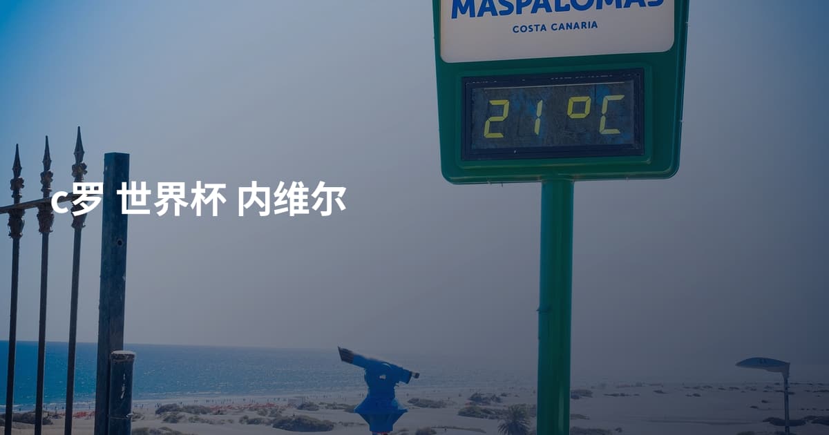 c罗 世界杯 内维尔