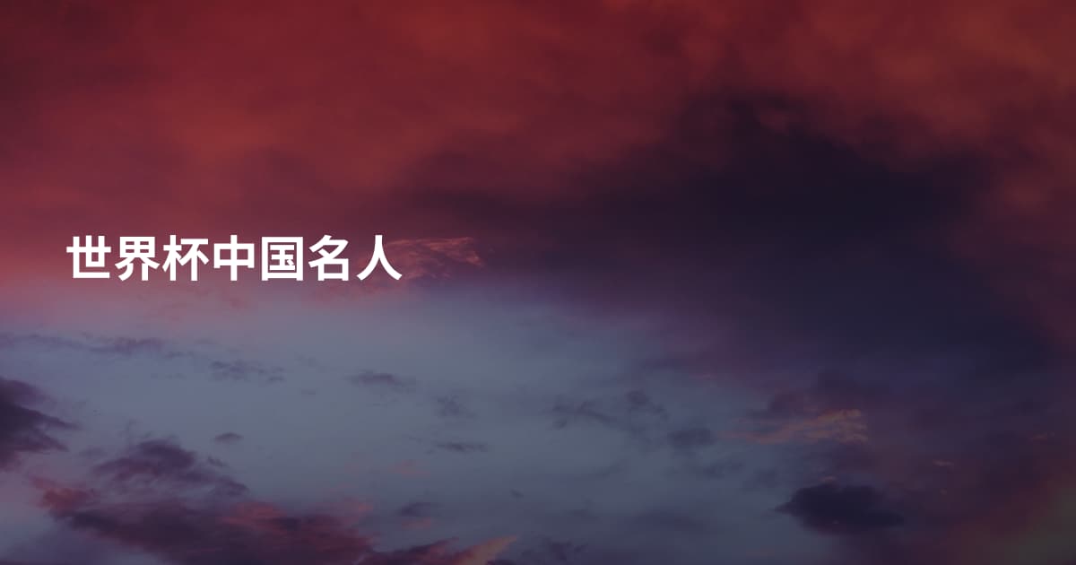 世界杯中国名人