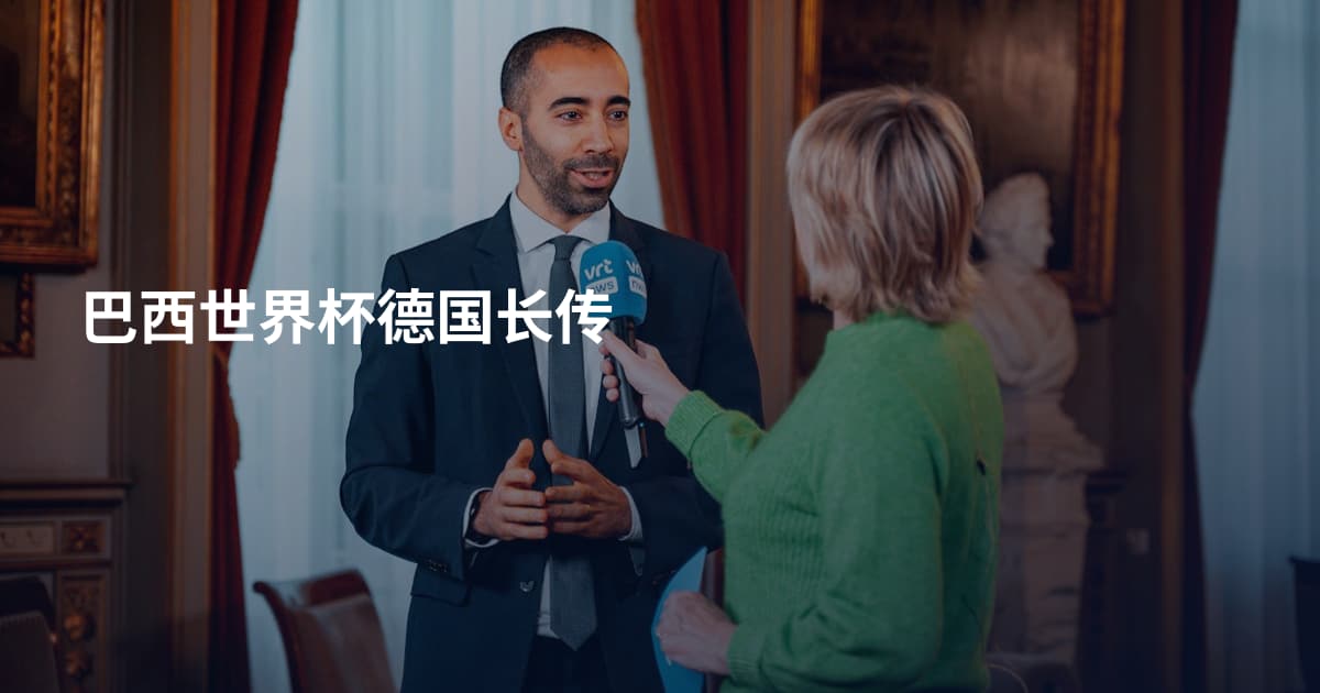 巴西世界杯德国长传