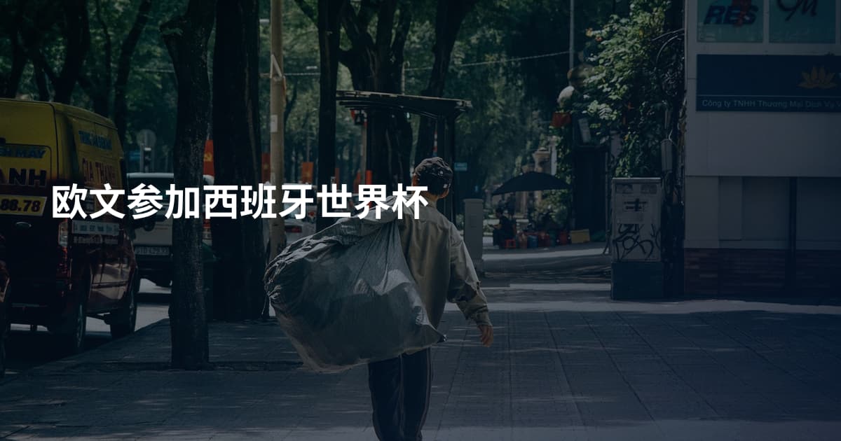 欧文参加西班牙世界杯