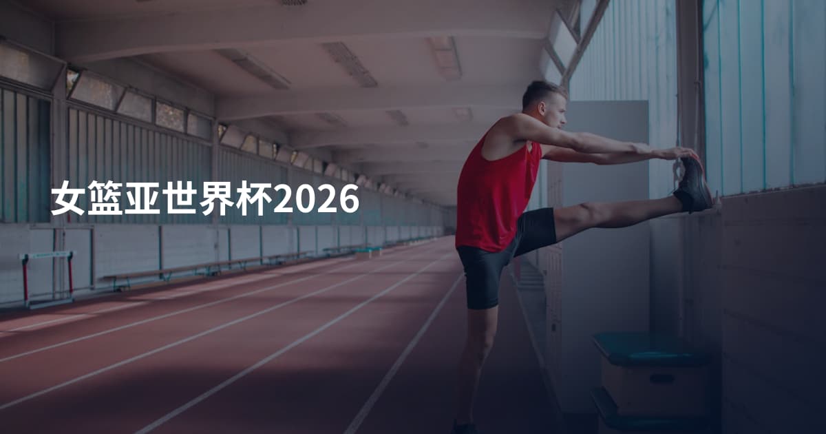 女篮亚世界杯2026