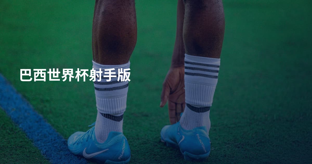 巴西世界杯射手版