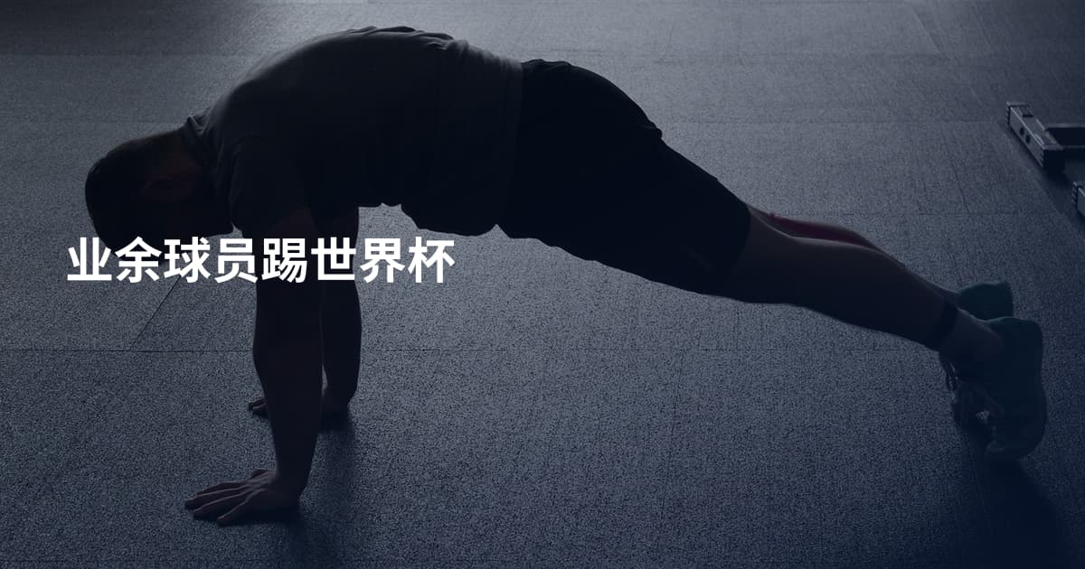业余球员踢世界杯