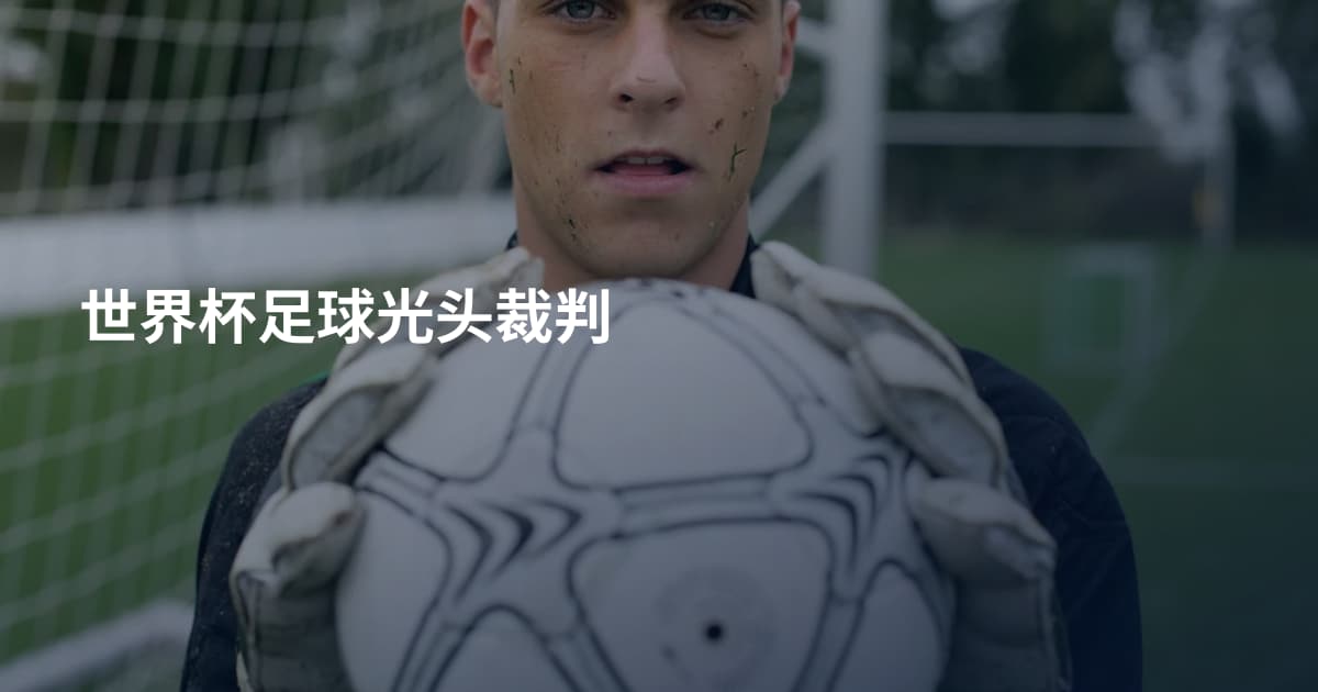 世界杯足球光头裁判