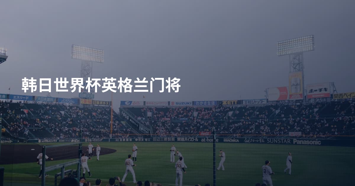 韩日世界杯英格兰门将