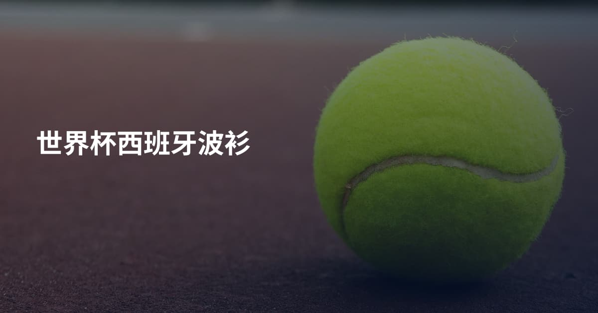 世界杯西班牙波衫
