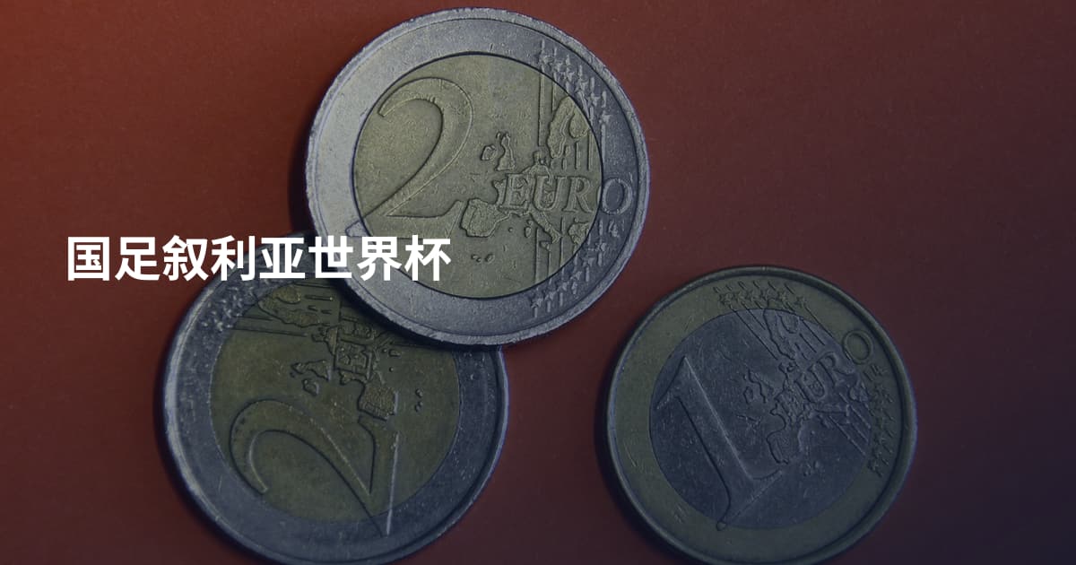 国足叙利亚世界杯
