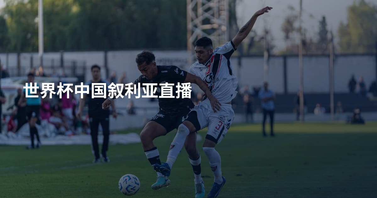 世界杯中国叙利亚直播