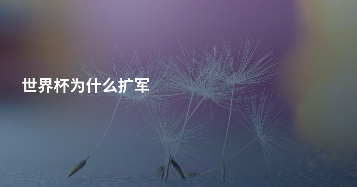 世界杯为什么扩军
