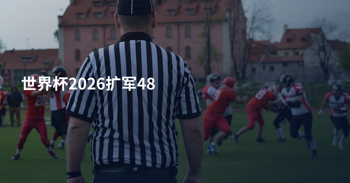 世界杯2026扩军48