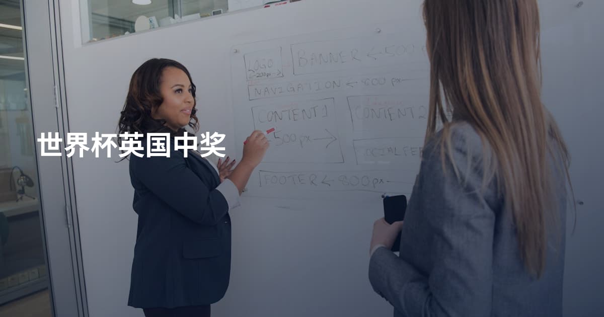 世界杯英国中奖