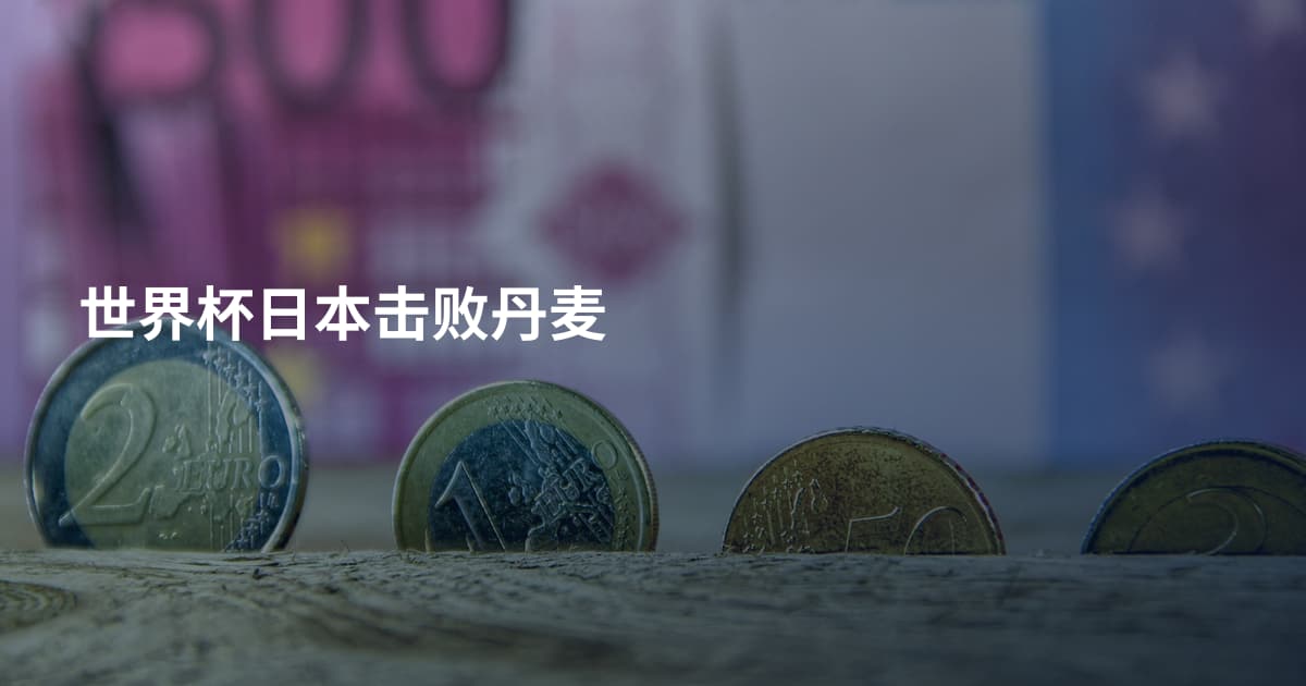 世界杯日本击败丹麦