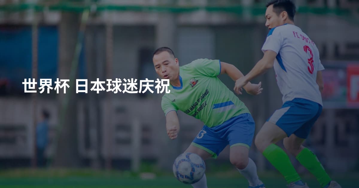 世界杯 日本球迷庆祝