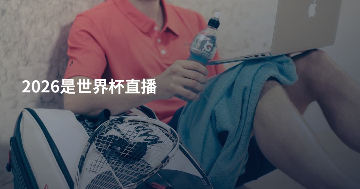 2026是世界杯直播