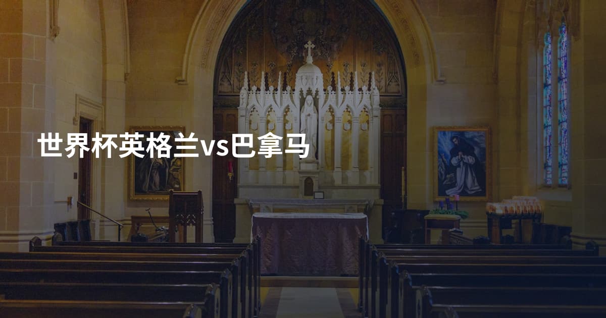 世界杯英格兰vs巴拿马