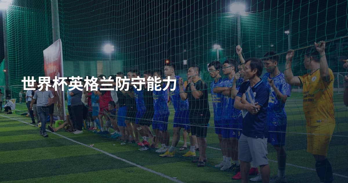 世界杯英格兰防守能力