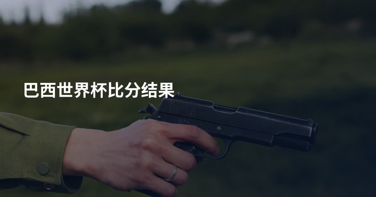 巴西世界杯比分结果