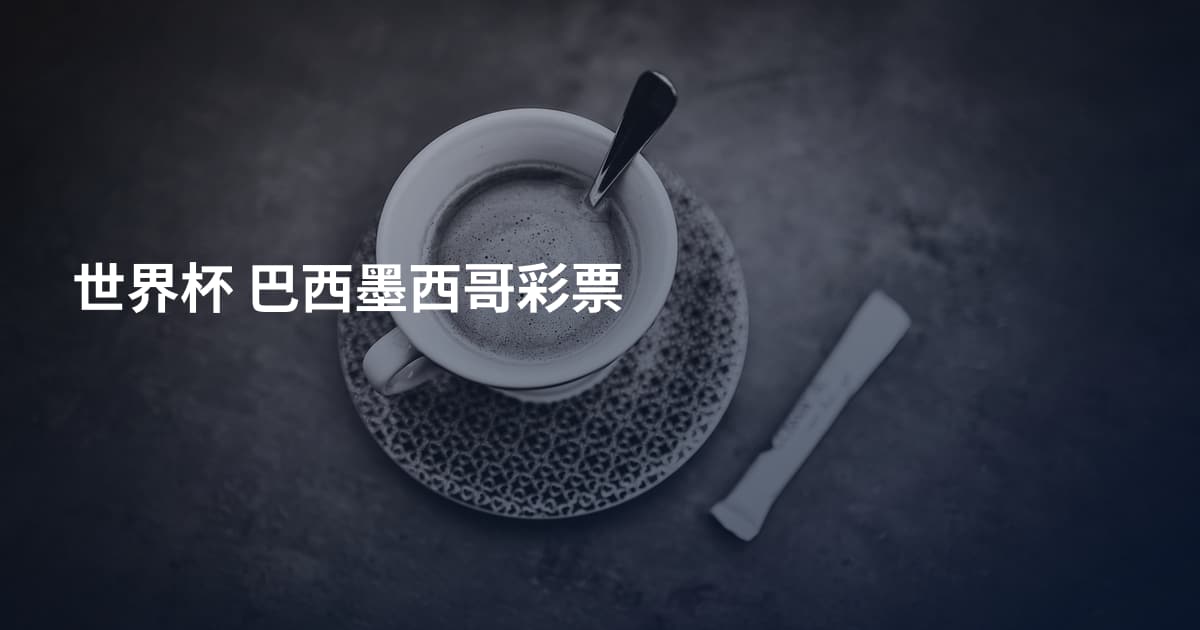 世界杯 巴西墨西哥彩票