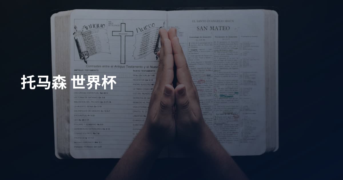 托马森 世界杯