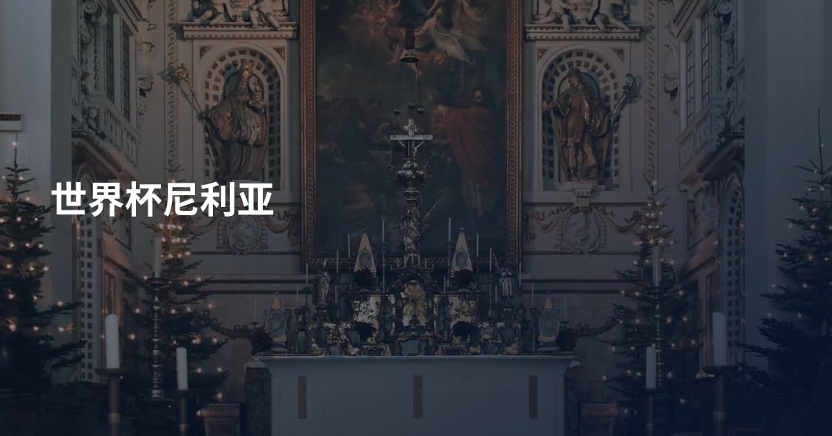 世界杯尼利亚