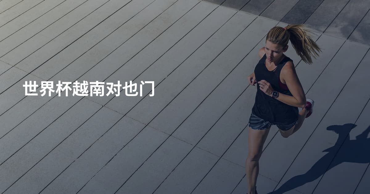 世界杯越南对也门