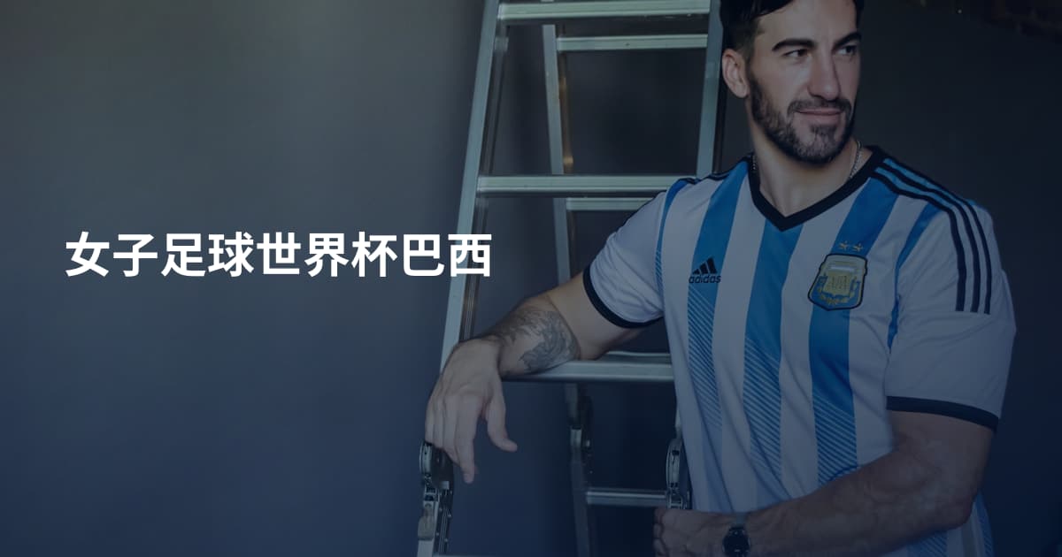女子足球世界杯巴西