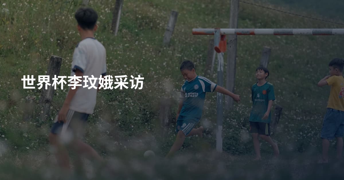 世界杯李玟娥采访