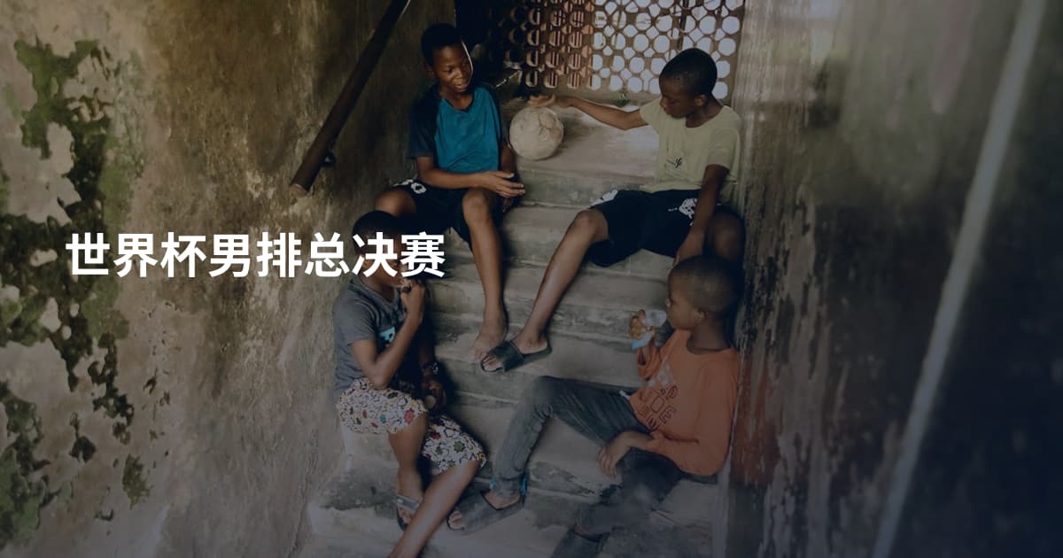 世界杯男排总决赛