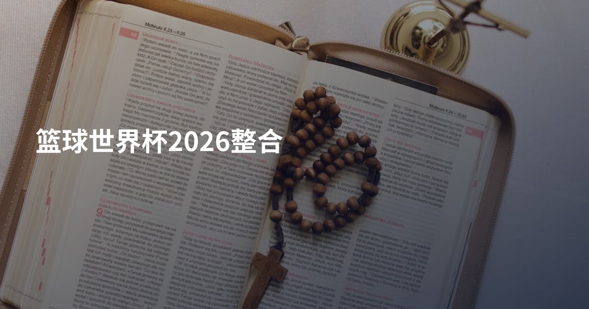 篮球世界杯2026整合