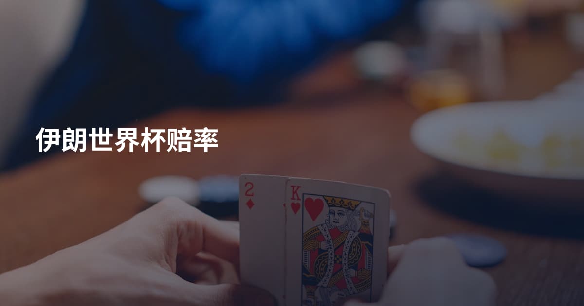 伊朗世界杯赔率