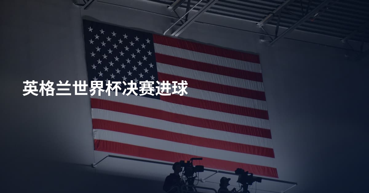 英格兰世界杯决赛进球