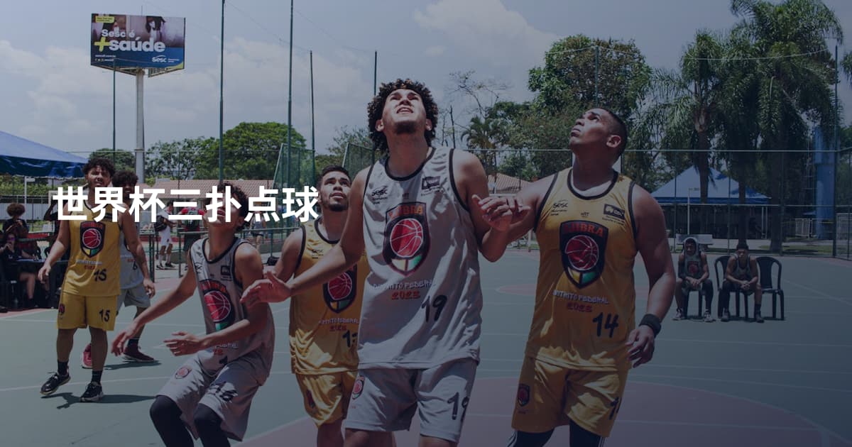 世界杯三扑点球