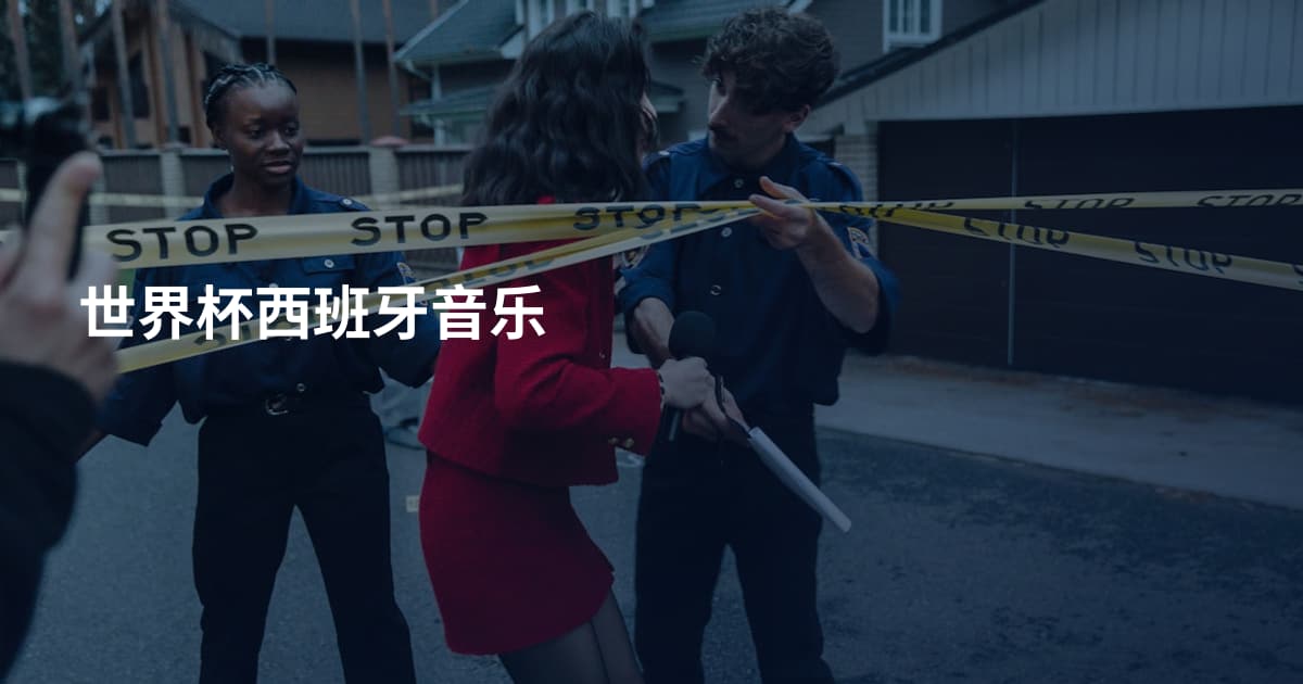 世界杯西班牙音乐