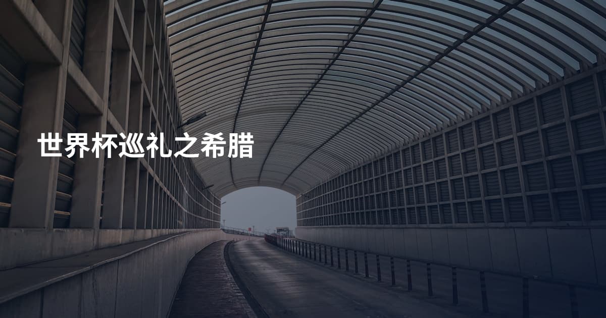 世界杯巡礼之希腊