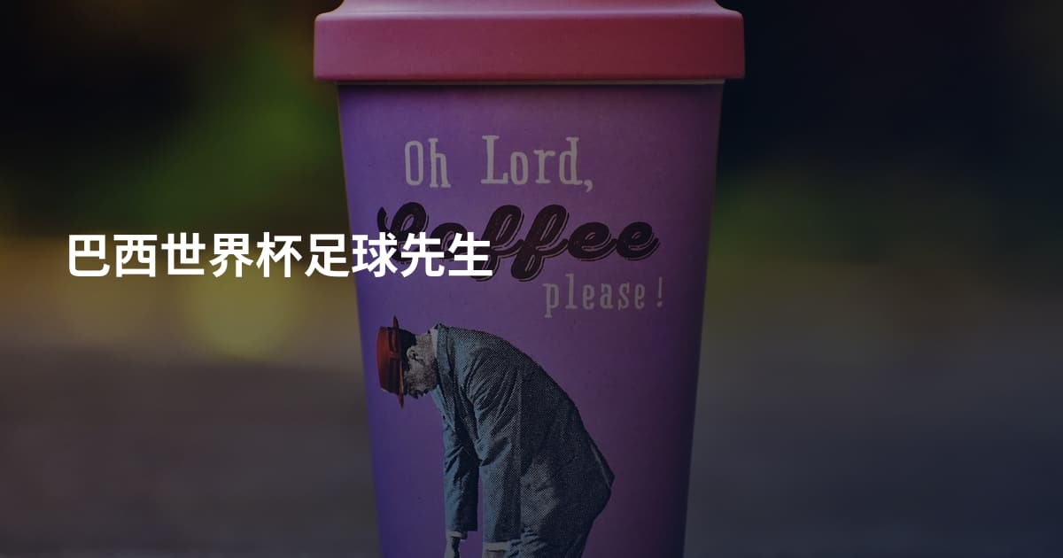 巴西世界杯足球先生