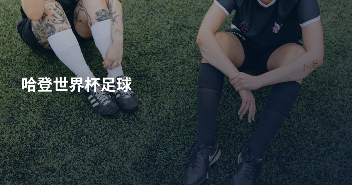 哈登世界杯足球