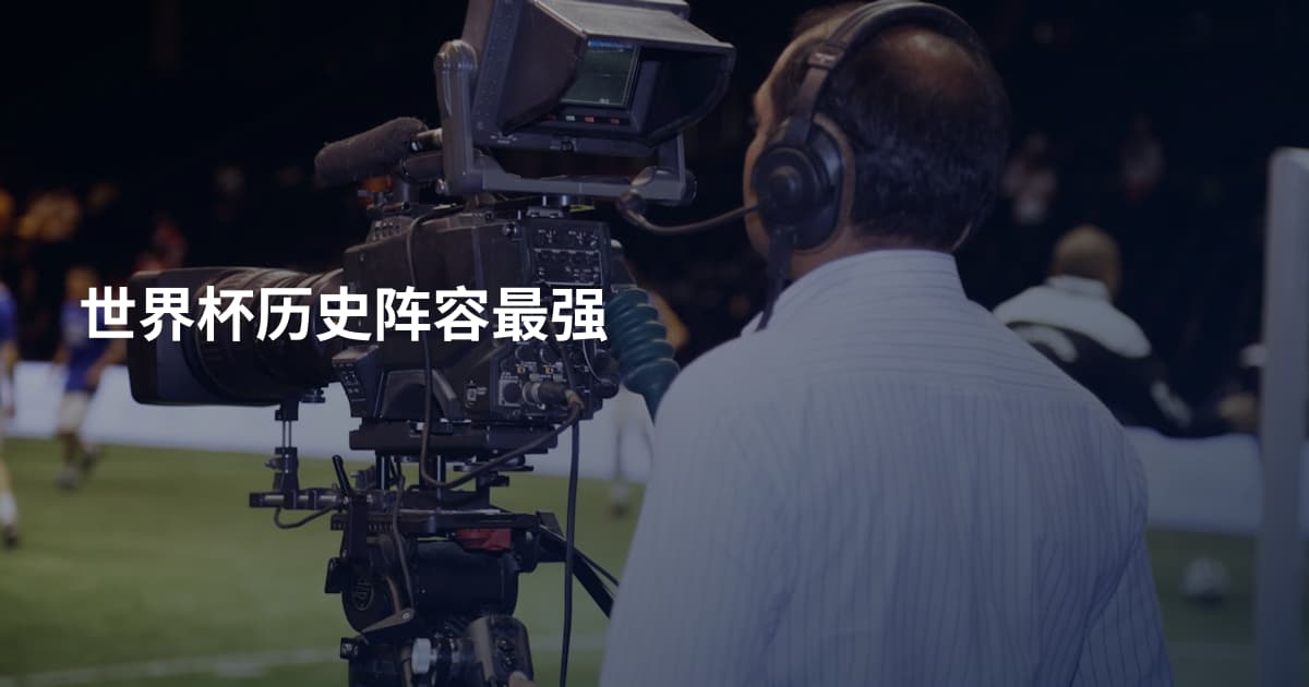 世界杯历史阵容最强