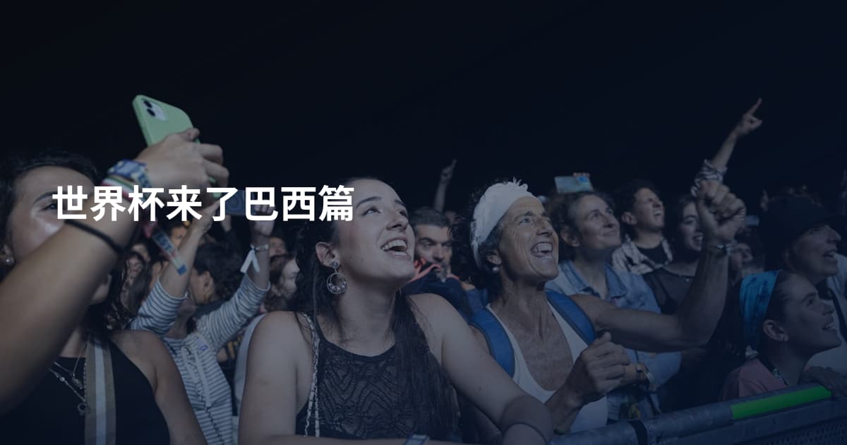 世界杯来了巴西篇