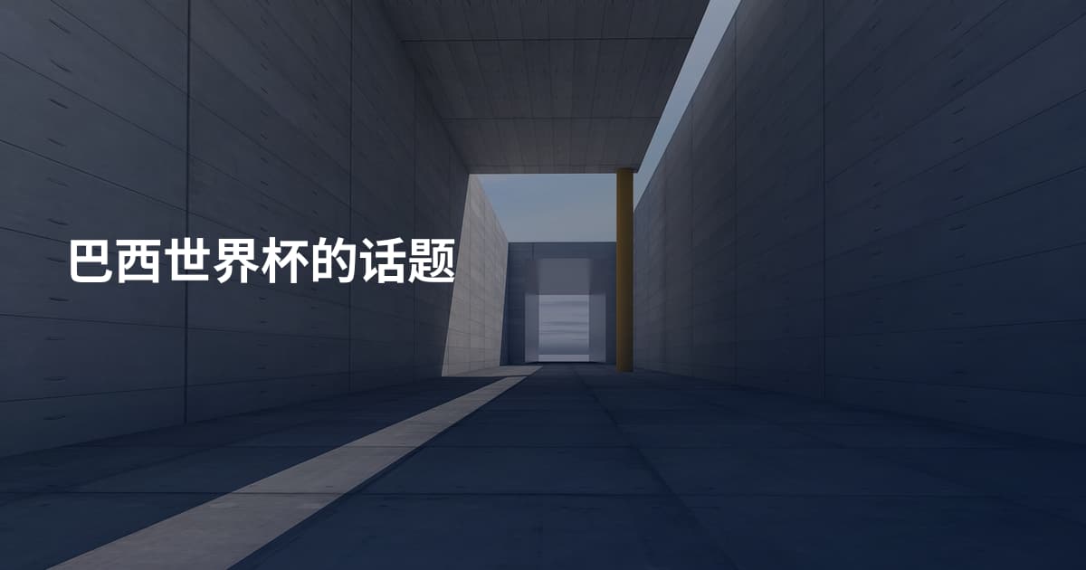 巴西世界杯的话题