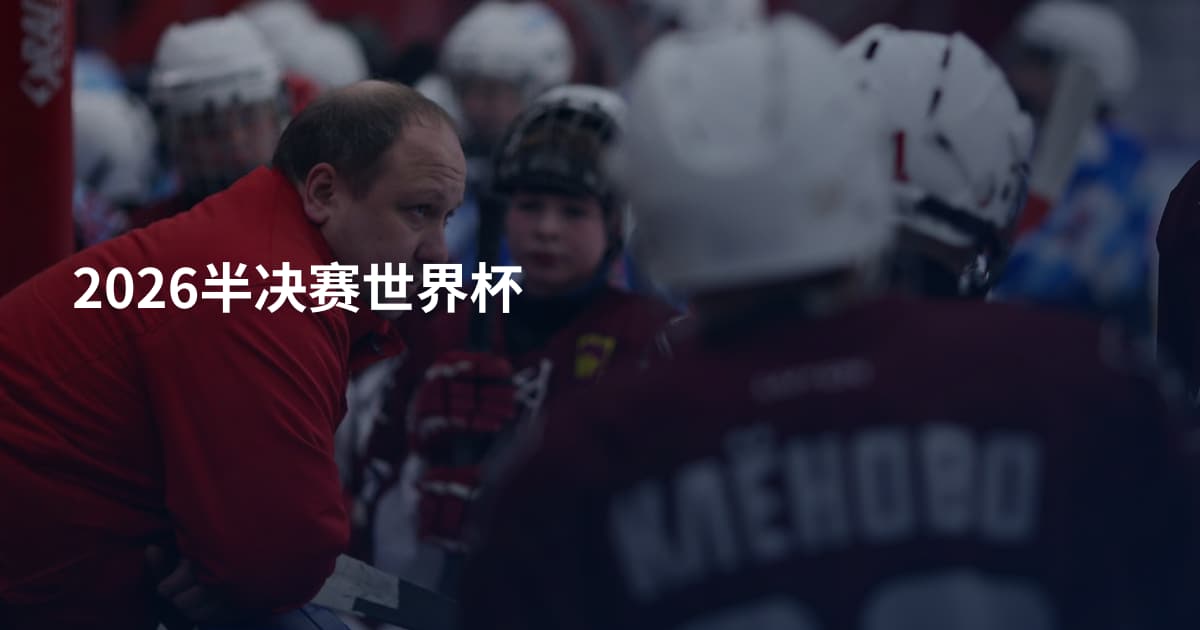 2026半决赛世界杯