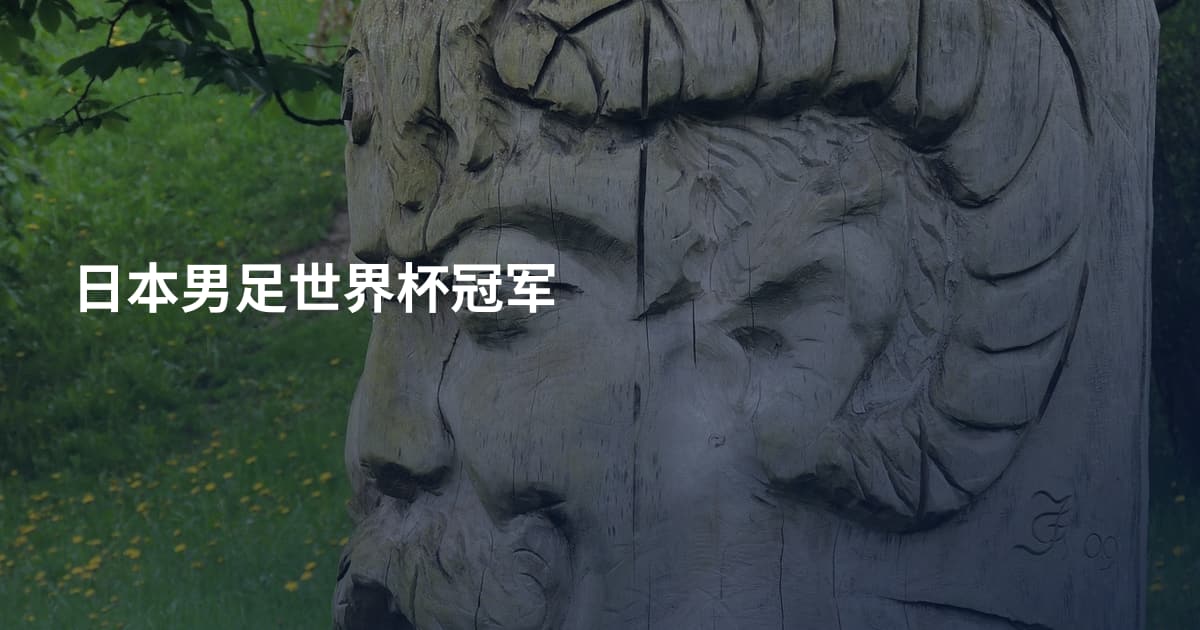 日本男足世界杯冠军