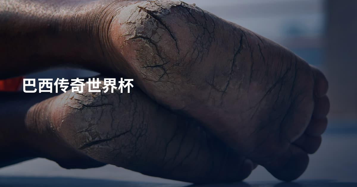 巴西传奇世界杯