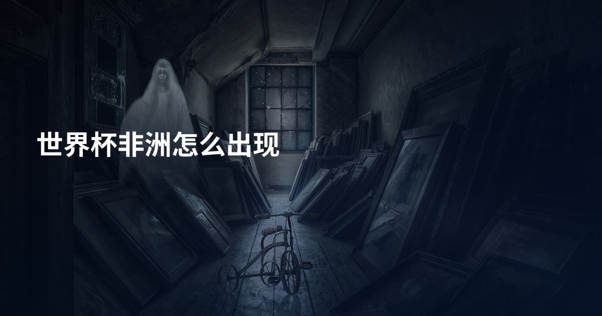 世界杯非洲怎么出现