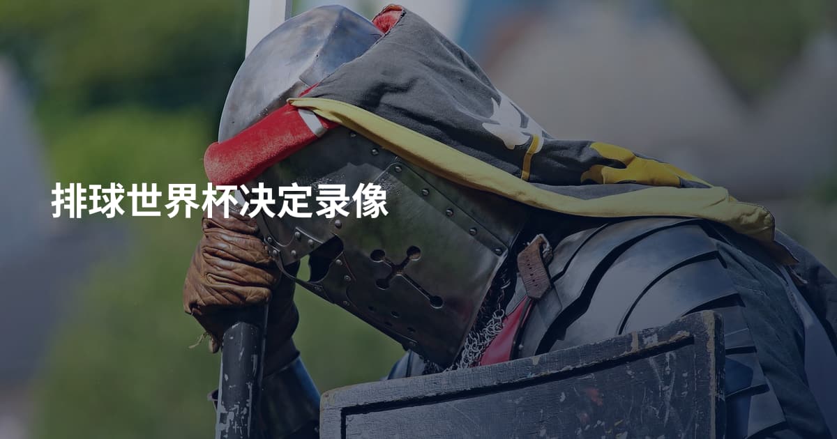 排球世界杯决定录像