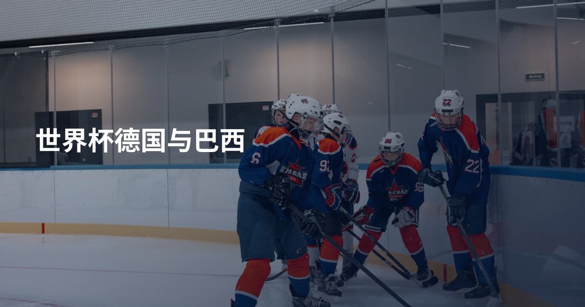 世界杯德国与巴西