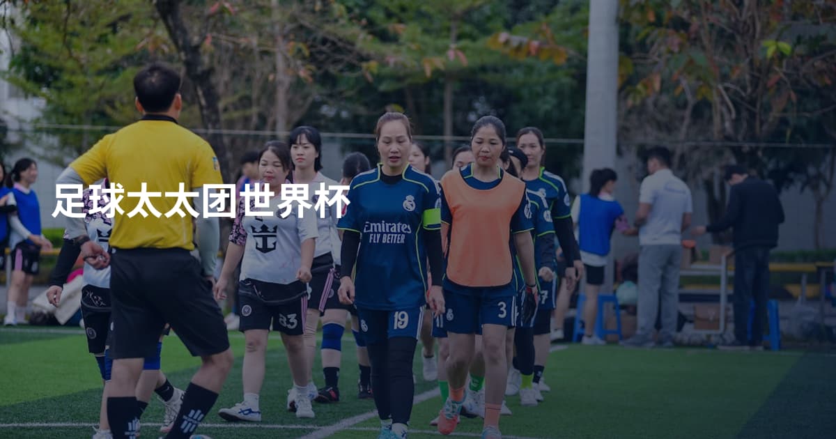 足球太太团世界杯
